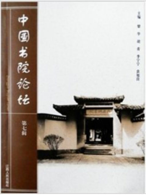 Title details for 中国书院论坛 China's college BBS by Jiangxi People Publishing Press - Available